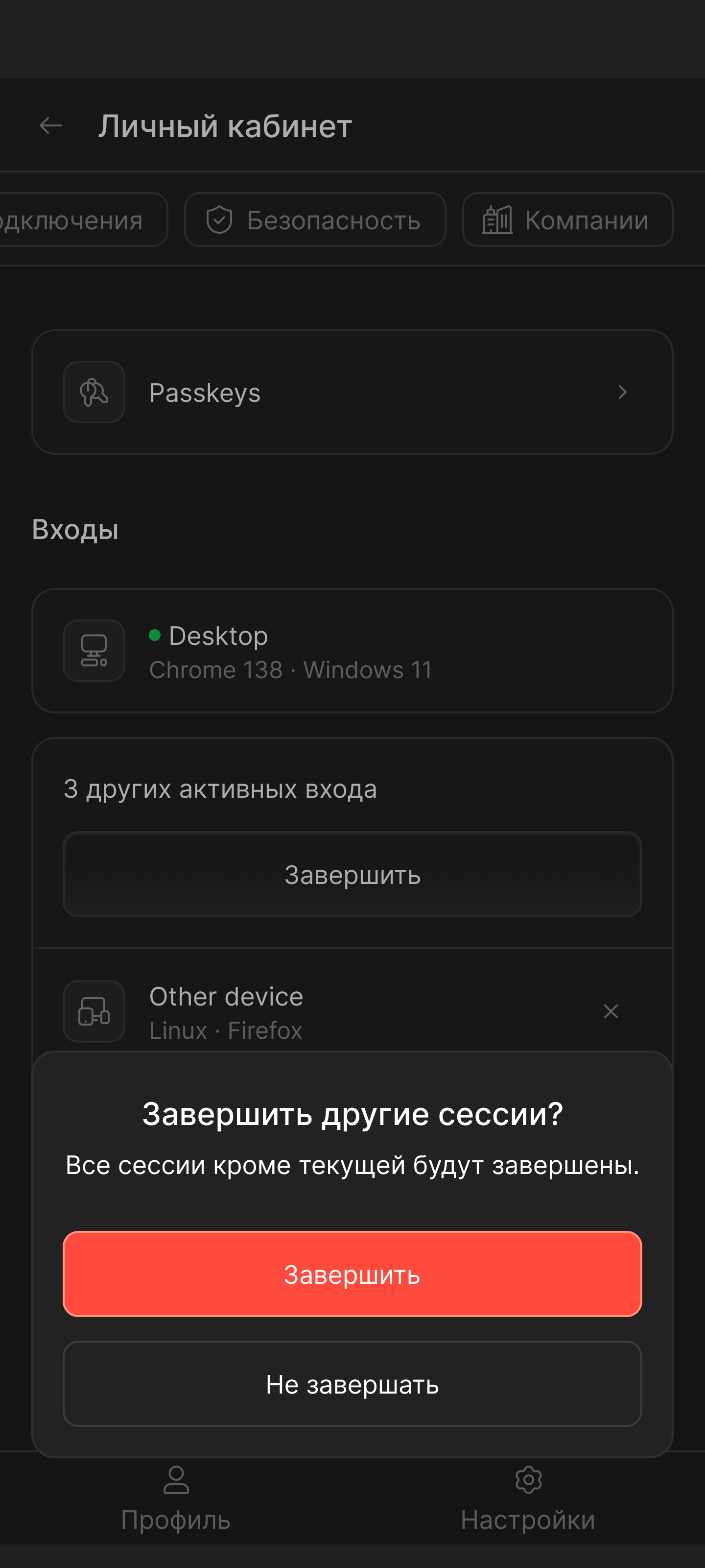 Подтверждение завершения активных сессий