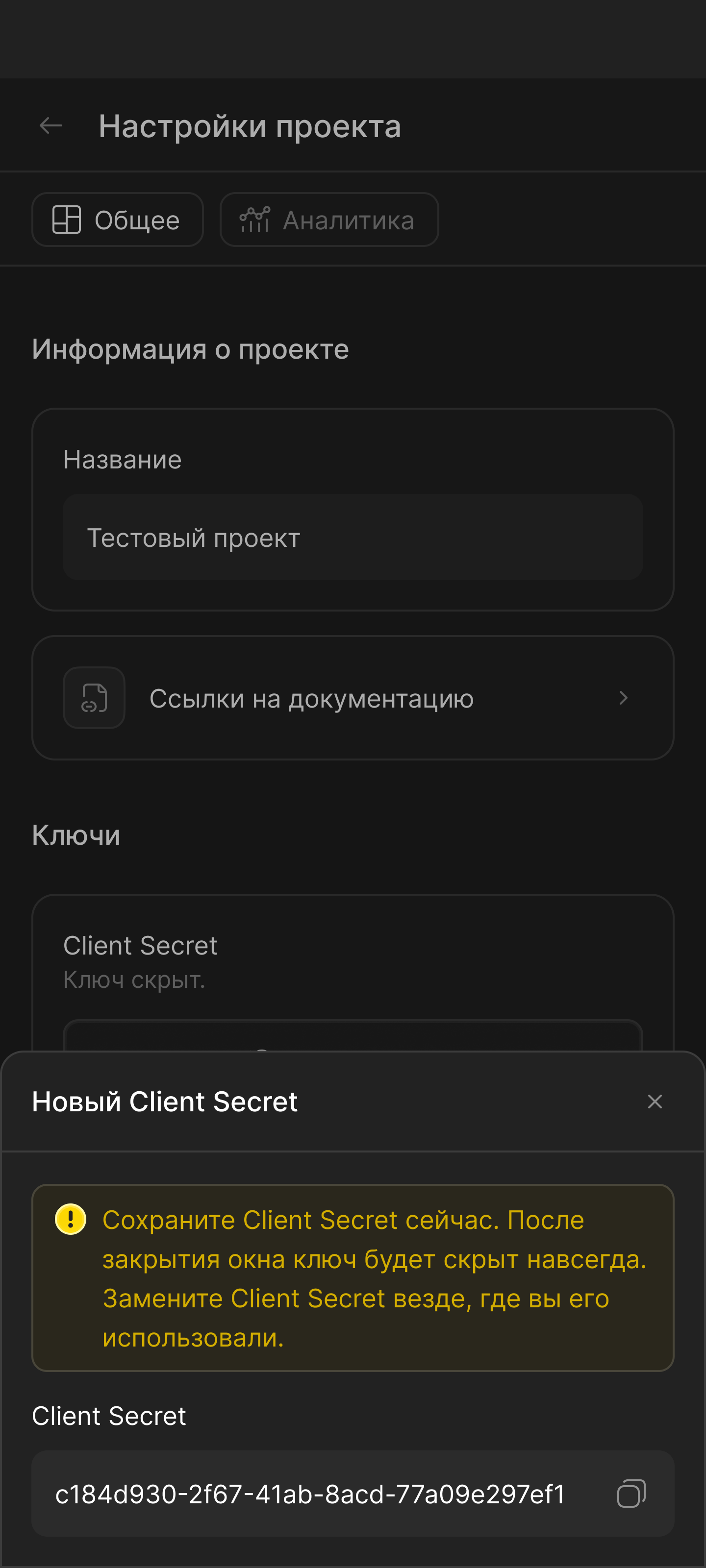Секретный ключ клиента в мобильной версии